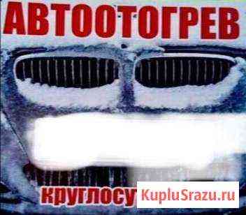 Автоотогрев авто, отогрев авто Улан-Удэ