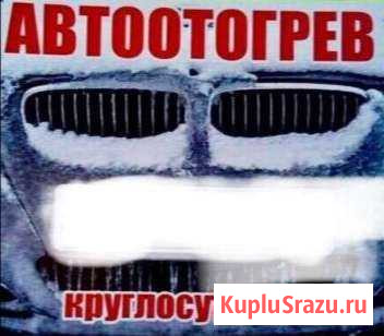 Автоотогрев авто, отогрев авто Улан-Удэ - изображение 1