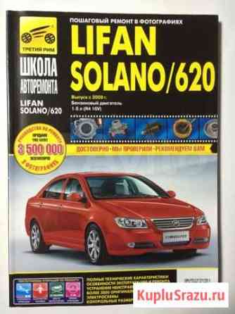 Руководство по ремонту lifan solano/620 Тихорецк