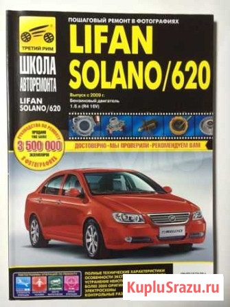 Руководство по ремонту lifan solano/620 Тихорецк - изображение 1