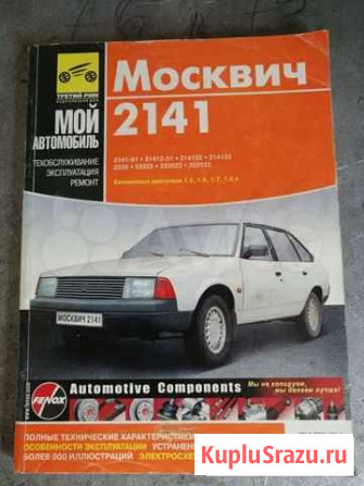 Книга Москвич 2141 Рубцовск - изображение 1