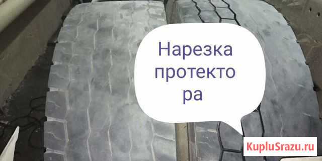 Нарезка протектора Улан-Удэ - изображение 1