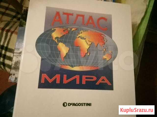 Познавательный атлас мира Обнинск - изображение 1