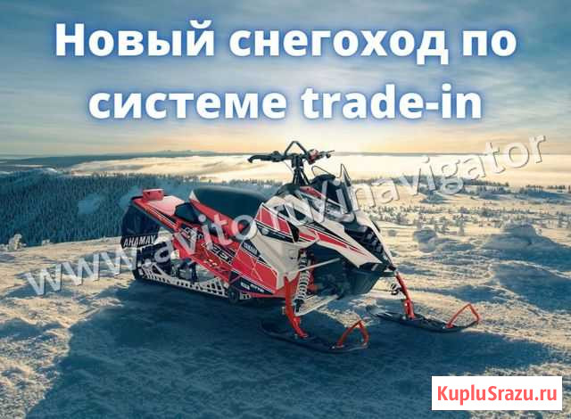 Новый снегоход вместо старого по системе Trade-in Ханты-Мансийск - изображение 1