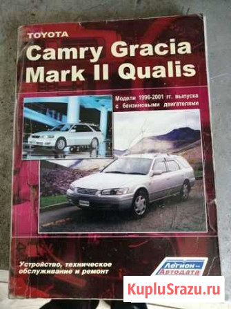 Книга Toyota Camry Gracia, Mark 2 Qalis Рубцовск - изображение 1