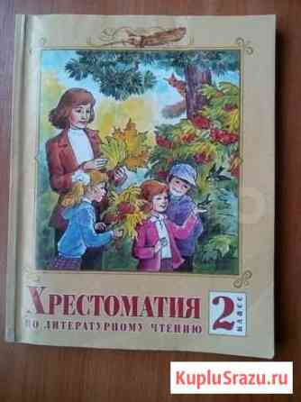 Хрестоматия к учебнику В.А. Лазаревой 2 класс Балаково