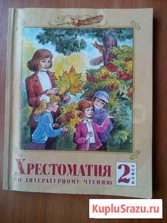 Хрестоматия к учебнику В.А. Лазаревой 2 класс Балаково - изображение 1