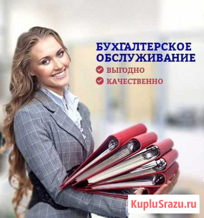 Бухгалтерские услуги Междуреченск - изображение 1