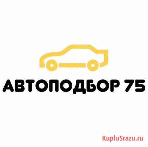 Автоподбор, осмотр авто Чита