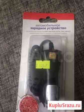 Sony Ericsson автомобильное зарядное устройство Красноярск