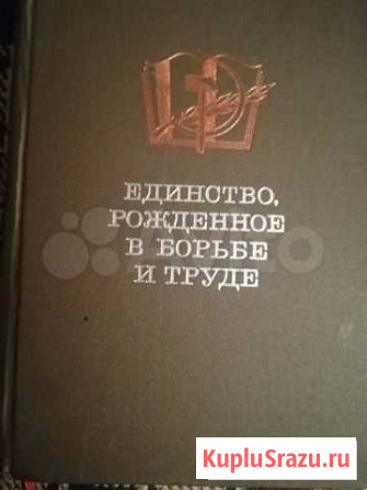 Продам книгу Единство рождённое в борьбе и труде Льгов - изображение 1