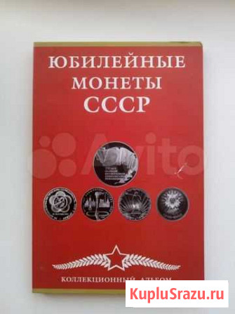 Альбом юбилейных монет СССР Железногорск - изображение 1