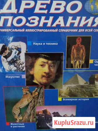 Энциклопедия “Древо познания 144 ном,7п-к (по49р) Краснодар - изображение 1