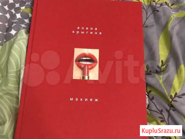 Книга Макияж Елена Крыгина Старый Оскол - изображение 1
