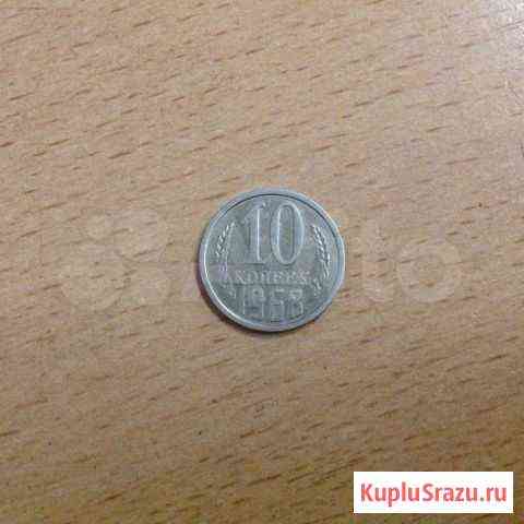 10 Копеек 1968 Москва