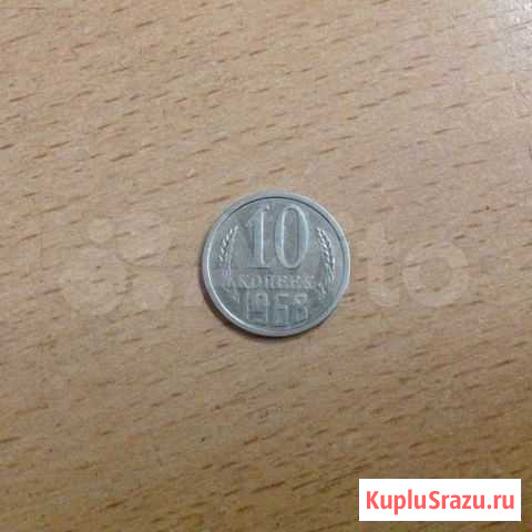 10 Копеек 1968 Москва - изображение 1