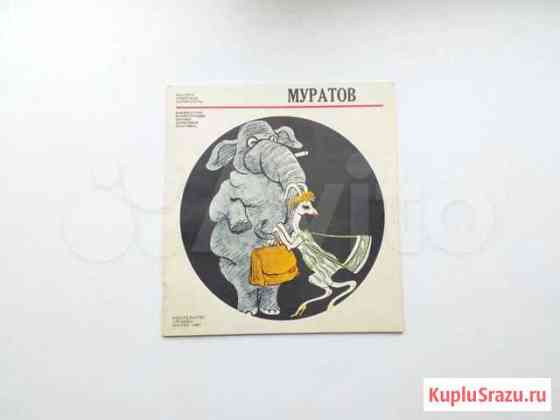 Муратов «Мастера советской карикатуры» Саратов