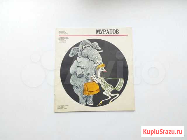 Муратов «Мастера советской карикатуры» Саратов - изображение 1
