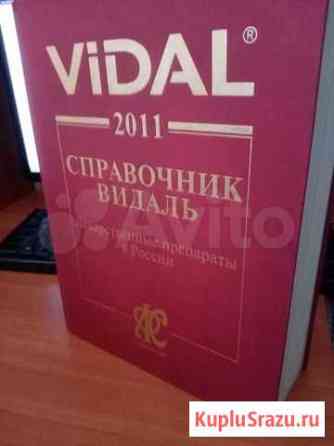 Справочник Vidal Новосибирск