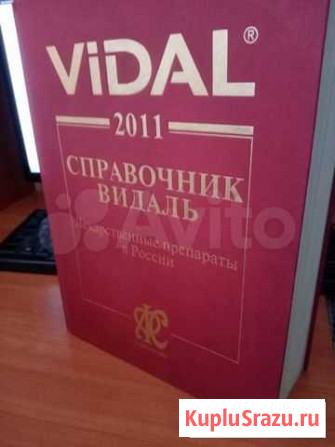 Справочник Vidal Новосибирск - изображение 1