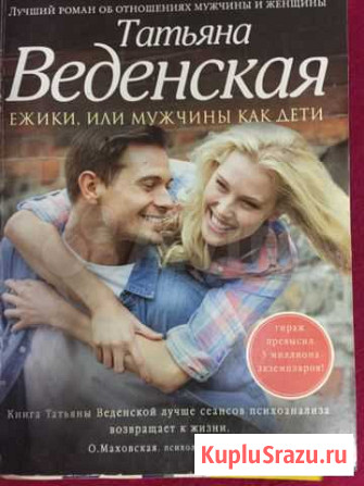 Книга «ежики, или мужчины как дети « Белово - изображение 1