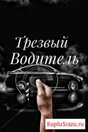 Трезвый водитель Бийск