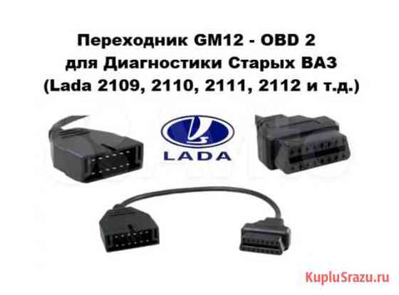 Провод переходник GM12-OBD II Липецк