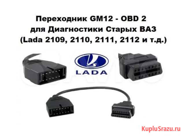 Провод переходник GM12-OBD II Липецк - изображение 1