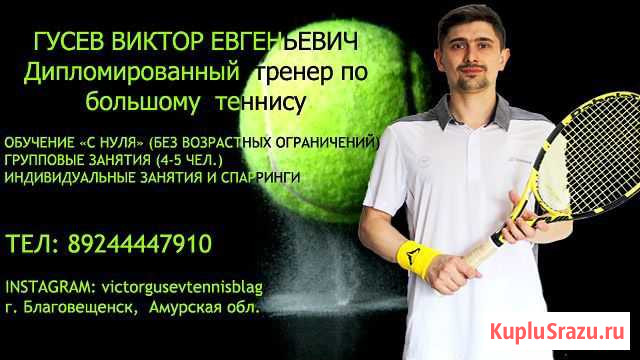 Научу играть в большой теннис Благовещенск - изображение 1