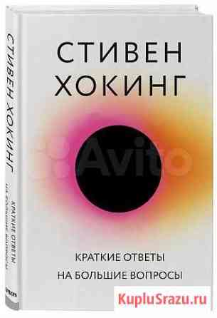 Книга Краткие ответы на большие вопросы Светлогорск