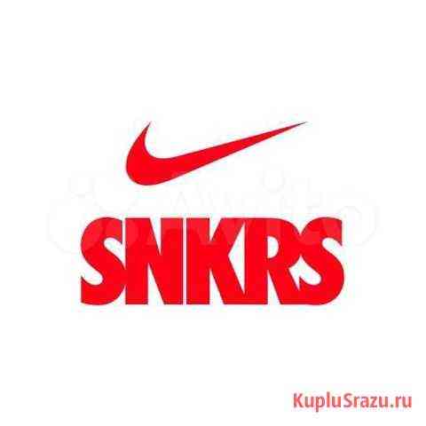 Продам ранние ссылки на snkrs Санкт-Петербург