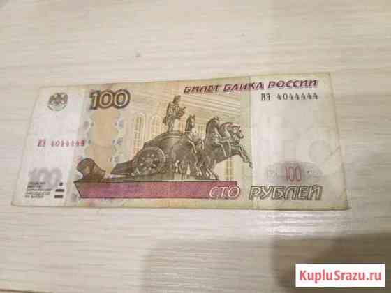 Банкнота 100р 4044444 с красивым номером Тула