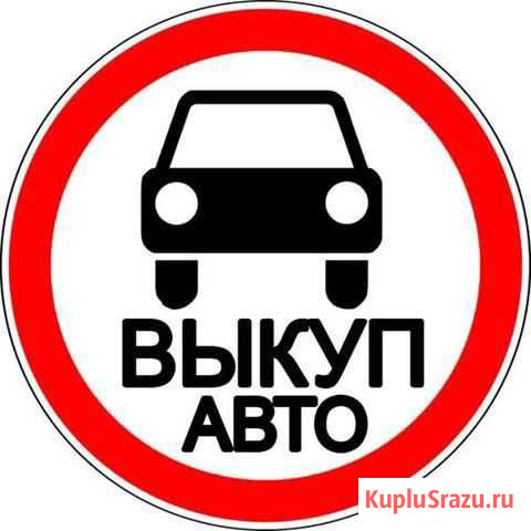 Выкуп Авто Домодедово Домодедово - изображение 1