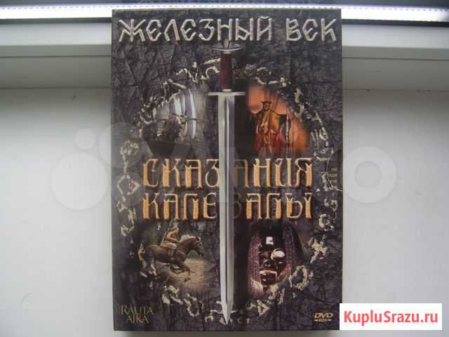 Железный век Сказания калевалы 2DVD Черняховск - изображение 1