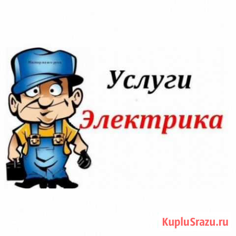 Услуги электрика Чита - изображение 1