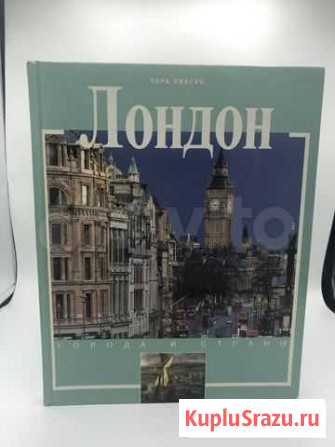 Лондон - путеводитель, история. Чара Либеро Одинцово - изображение 1