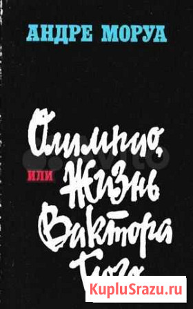 Олимпио, или Жизнь Виктора Гюго Андре Моруа Дедовск - изображение 1