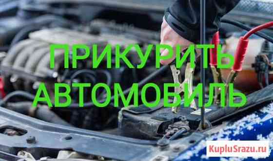 Прикурить автомобиль Прикурка авто бустер Казань