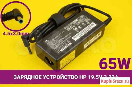 Новая зарядка HP 19.5V 3.33A 65W 4.5x3.0mm с иглой Пермь