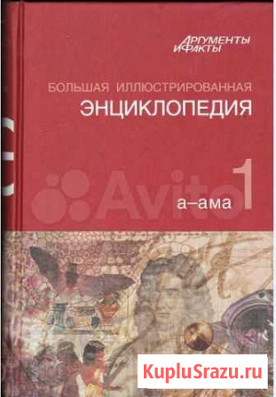 Большая иллюстрированная энциклопедия Курган - изображение 1