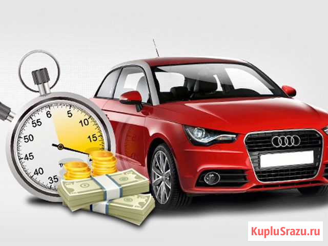 Выкуп б/у Авто в любом состоянии Оренбург - изображение 1