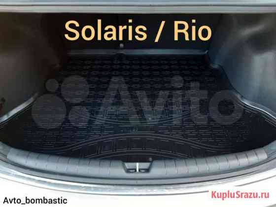 Коврик багажника Kia Rio 4 / Solaris 2 - Elantra Махачкала