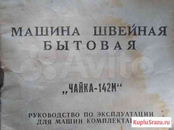 Швейная машина чайка 142м Саранск