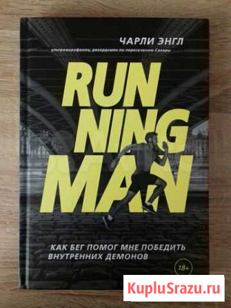 Книга Бегущий человек Голицыно - изображение 1