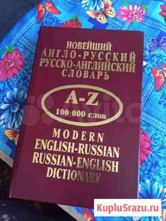 Новый Словарь Англо-Рус ; Рус-Англ Петрозаводск