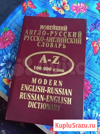 Новый Словарь Англо-Рус ; Рус-Англ Петрозаводск - изображение 1