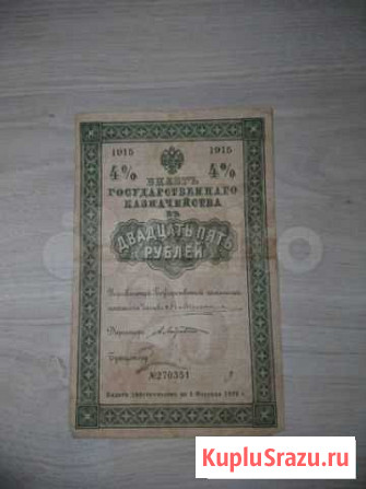 4 билет государственного казначейства 1915 Рыбинск - изображение 1