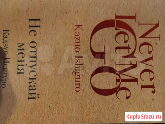 Книга не отпускай меня. Кадзуо Исигуро Ханты-Мансийск - изображение 1