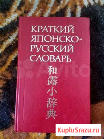 Японско-русский словарь Брянск - изображение 1