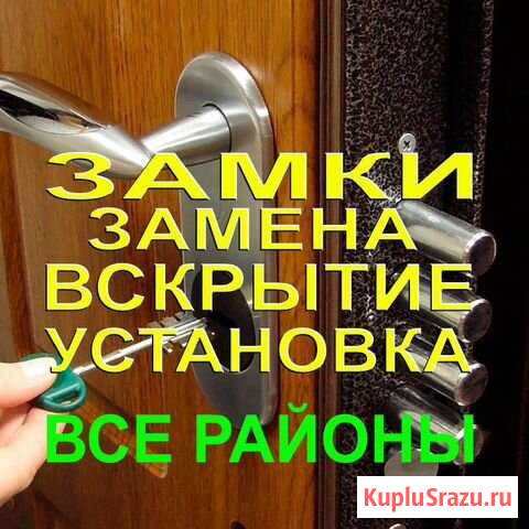 Вскрытие замков,дверей,замена, установка, ремонт Иркутск - изображение 1